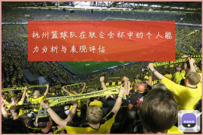 杭州篮球队在联合会杯中的个人能力分析与表现评估