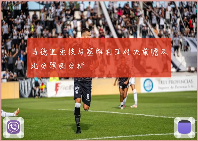 马德里竞技与塞维利亚对决前瞻及比分预测分析