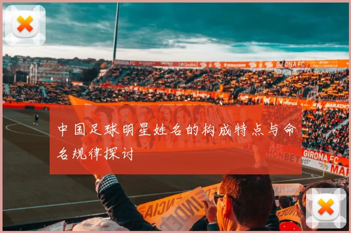 中国足球明星姓名的构成特点与命名规律探讨
