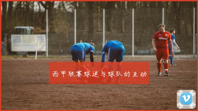 西甲联赛球迷与球队的互动