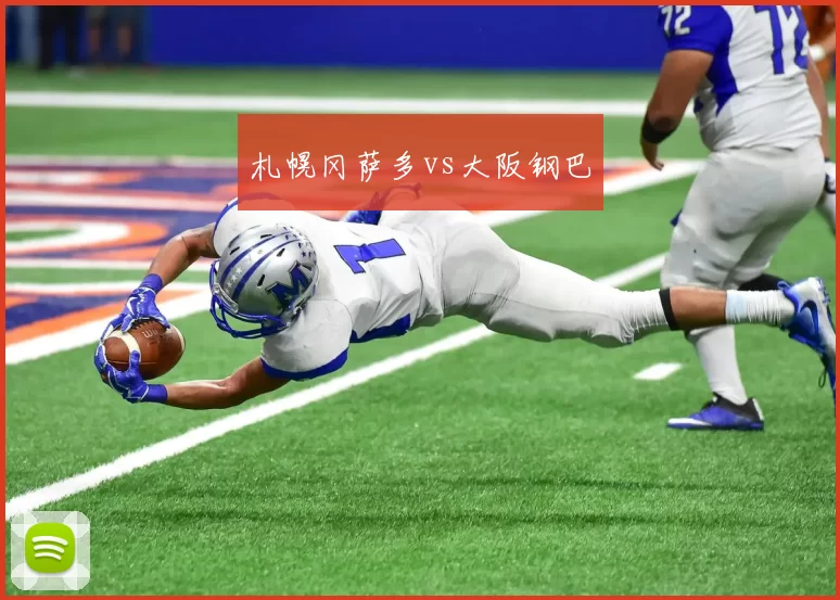 札幌冈萨多vs大阪钢巴