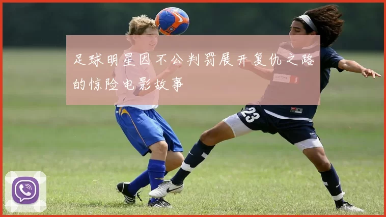 足球明星因不公判罚展开复仇之路的惊险电影故事
