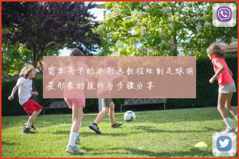 简单易学的水彩画教程绘制足球明星形象的技巧与步骤分享