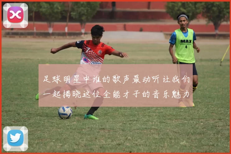 足球明星中谁的歌声最动听让我们一起揭晓这位全能才子的音乐魅力