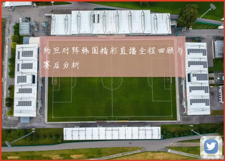 约旦对阵韩国精彩直播全程回顾与赛后分析