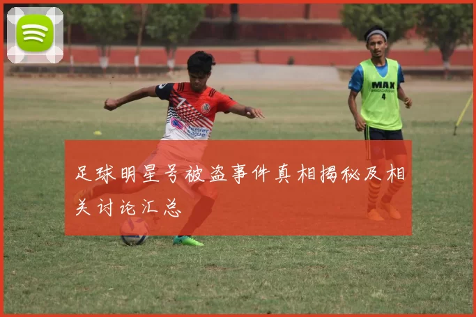 足球明星号被盗事件真相揭秘及相关讨论汇总