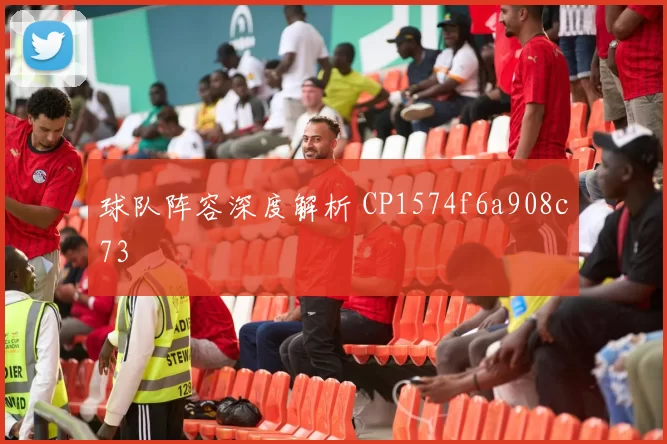 球队阵容深度解析 CP1574f6a908c73
