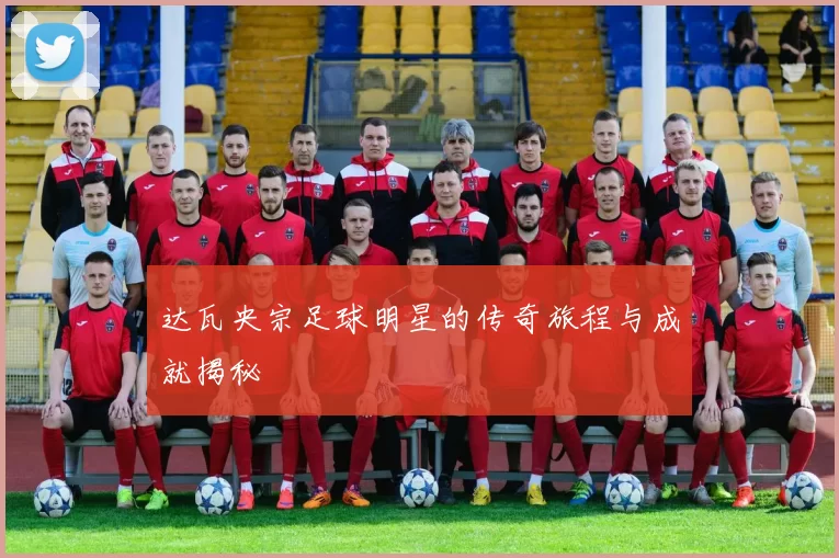 达瓦央宗足球明星的传奇旅程与成就揭秘