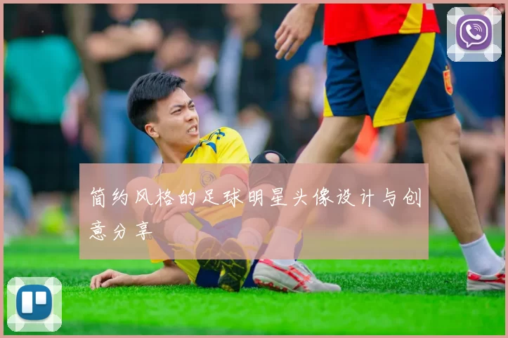 简约风格的足球明星头像设计与创意分享