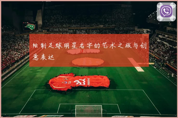 绘制足球明星名字的艺术之旅与创意表达