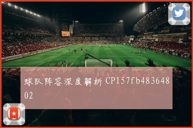 球队阵容深度解析 CP157fb48364802