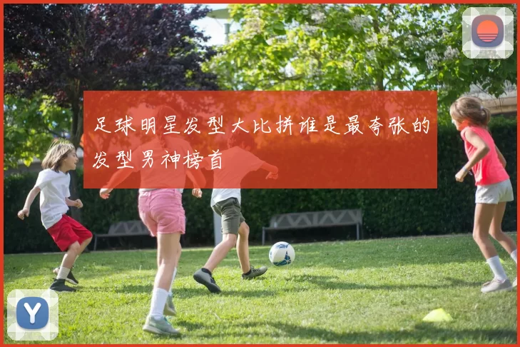 足球明星发型大比拼谁是最夸张的发型男神榜首