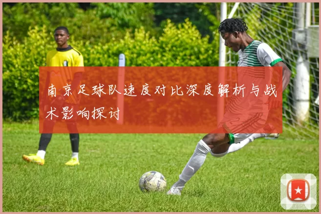 南京足球队速度对比深度解析与战术影响探讨