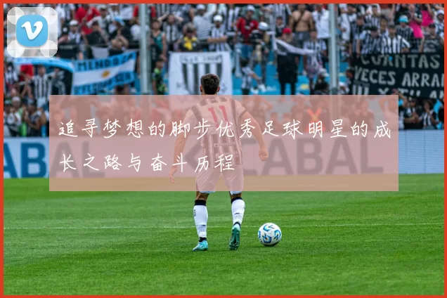 追寻梦想的脚步优秀足球明星的成长之路与奋斗历程