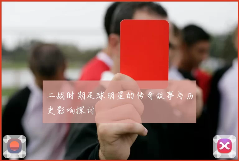 二战时期足球明星的传奇故事与历史影响探讨