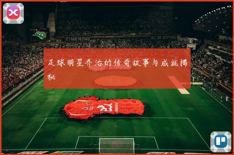足球明星乔治的传奇故事与成就揭秘