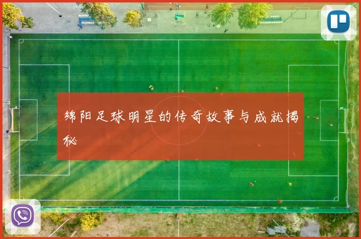 绵阳足球明星的传奇故事与成就揭秘