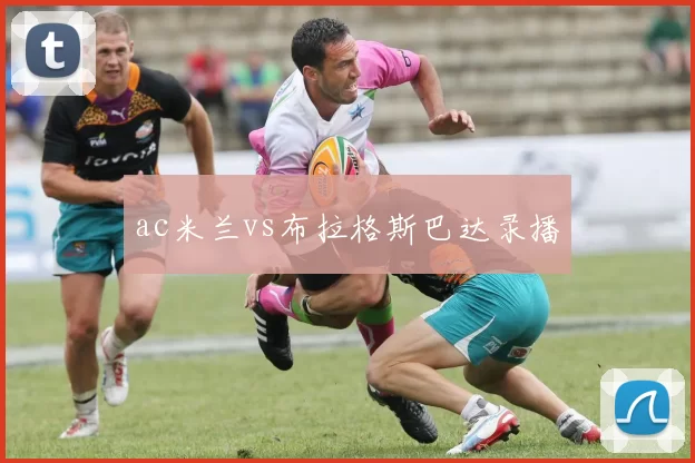 ac米兰vs布拉格斯巴达录播