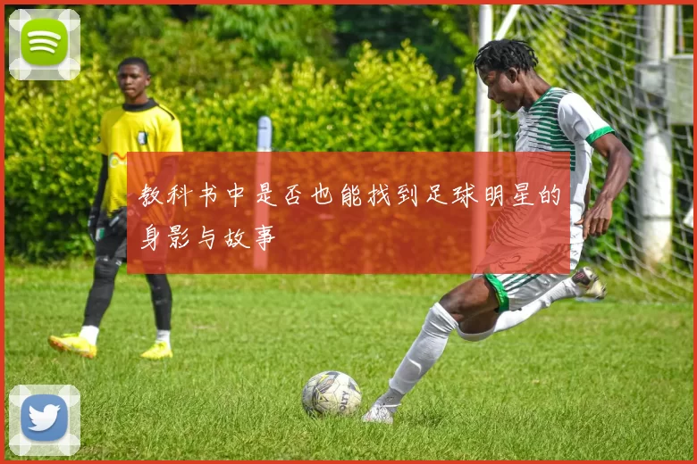 教科书中是否也能找到足球明星的身影与故事