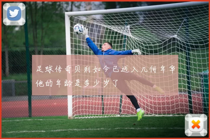 足球传奇贝利如今已迈入几何年华他的年龄是多少岁了