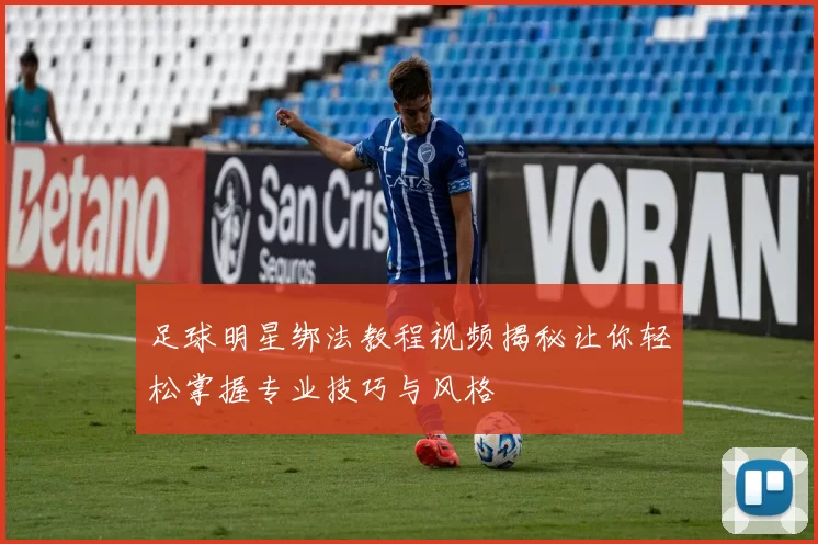 足球明星绑法教程视频揭秘让你轻松掌握专业技巧与风格