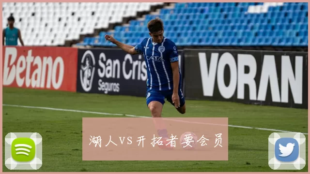湖人vs开拓者要会员