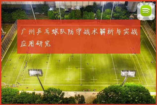 广州乒乓球队防守战术解析与实战应用研究